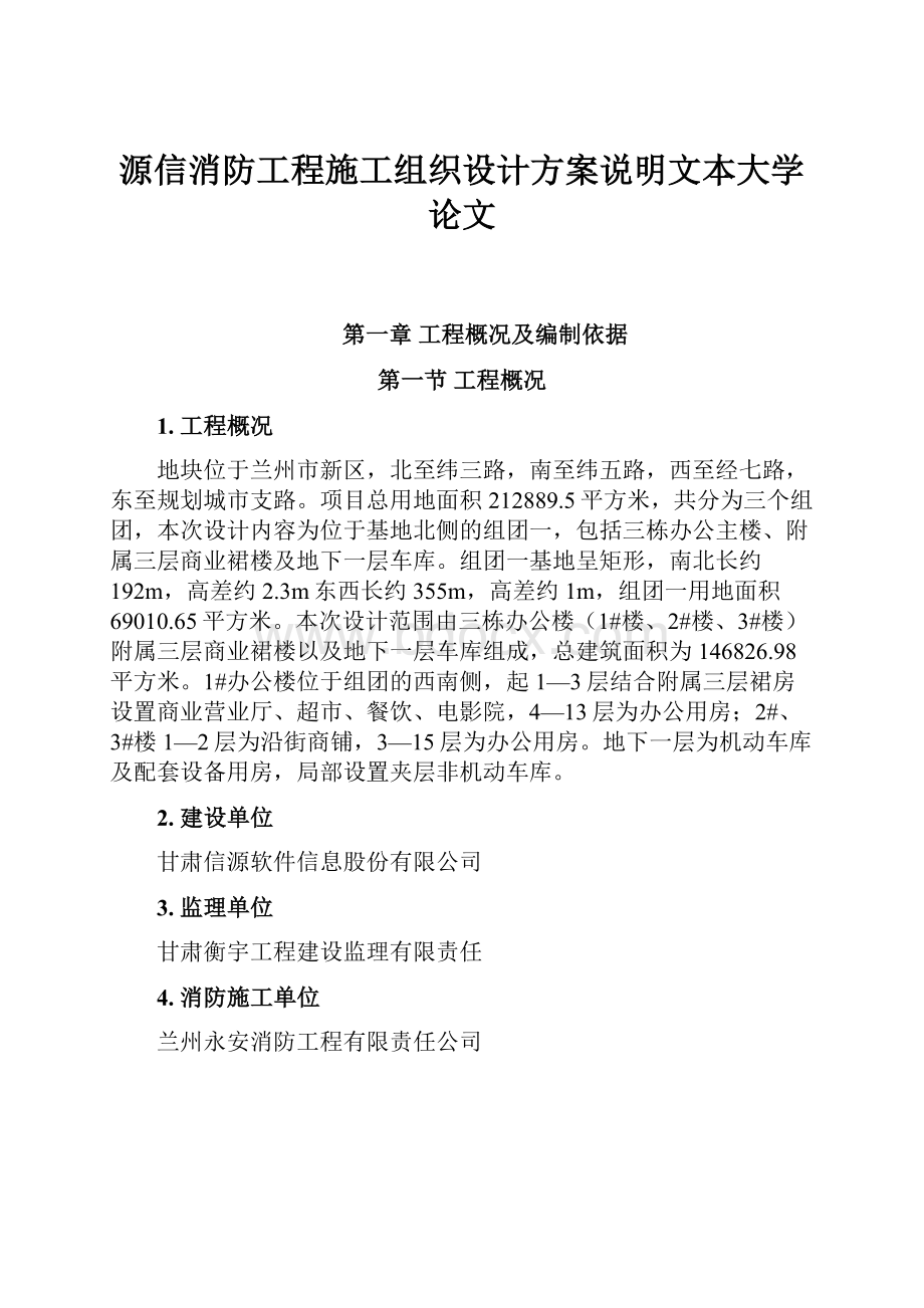 源信消防工程施工组织设计方案说明文本大学论文.docx