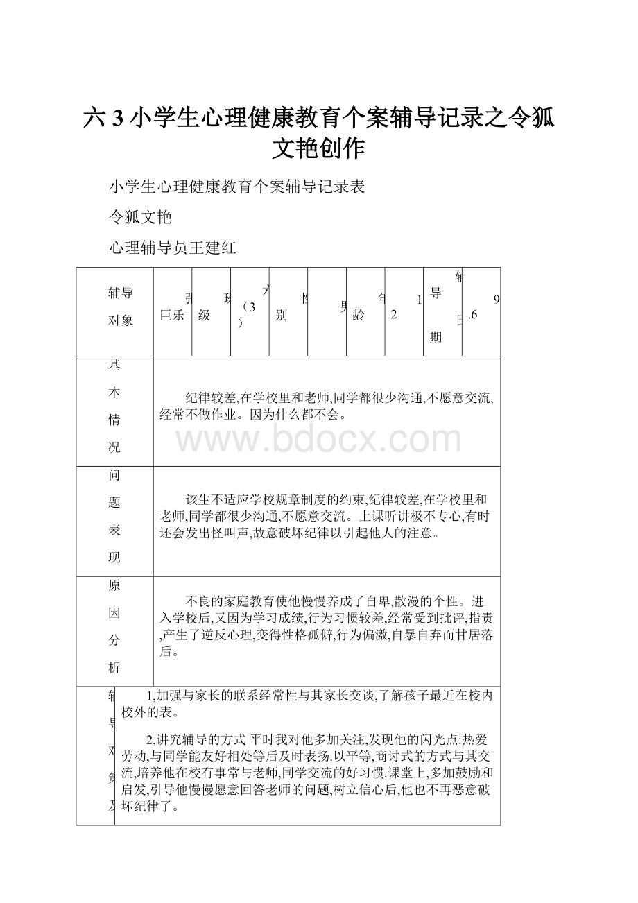 六3小学生心理健康教育个案辅导记录之令狐文艳创作.docx_第1页