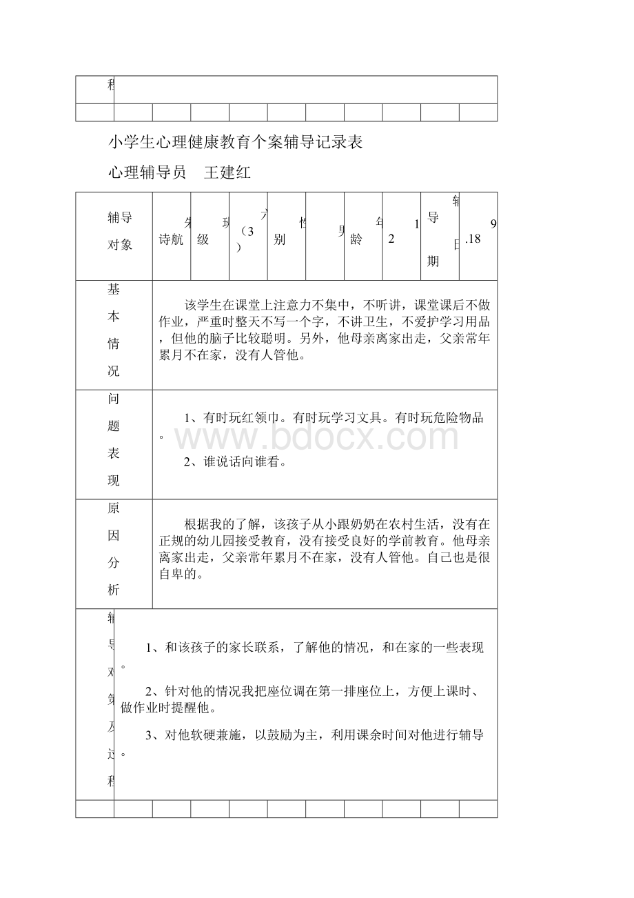 六3小学生心理健康教育个案辅导记录之令狐文艳创作.docx_第3页