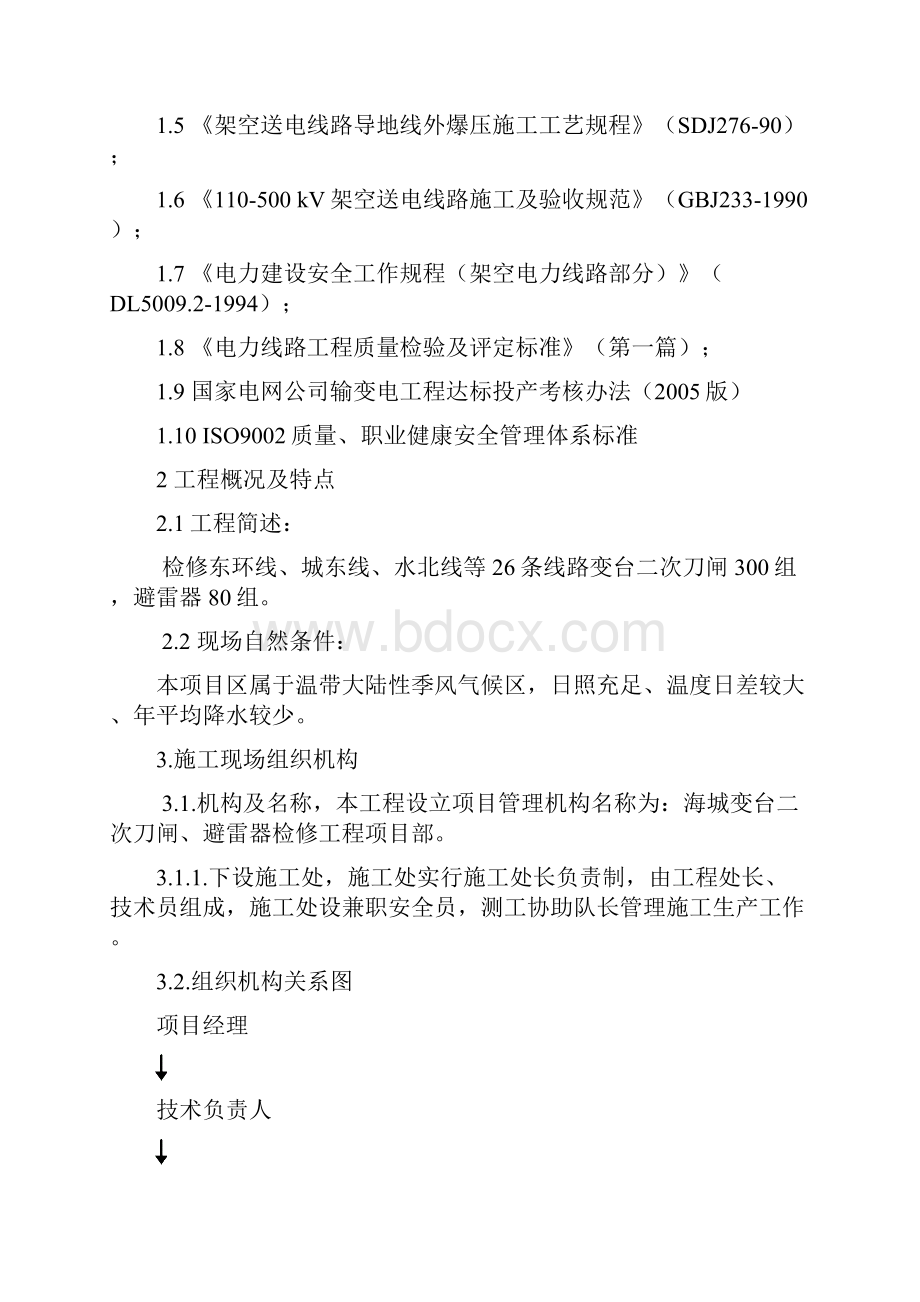 变台二次刀闸避雷器检修工程组织设计.docx_第3页