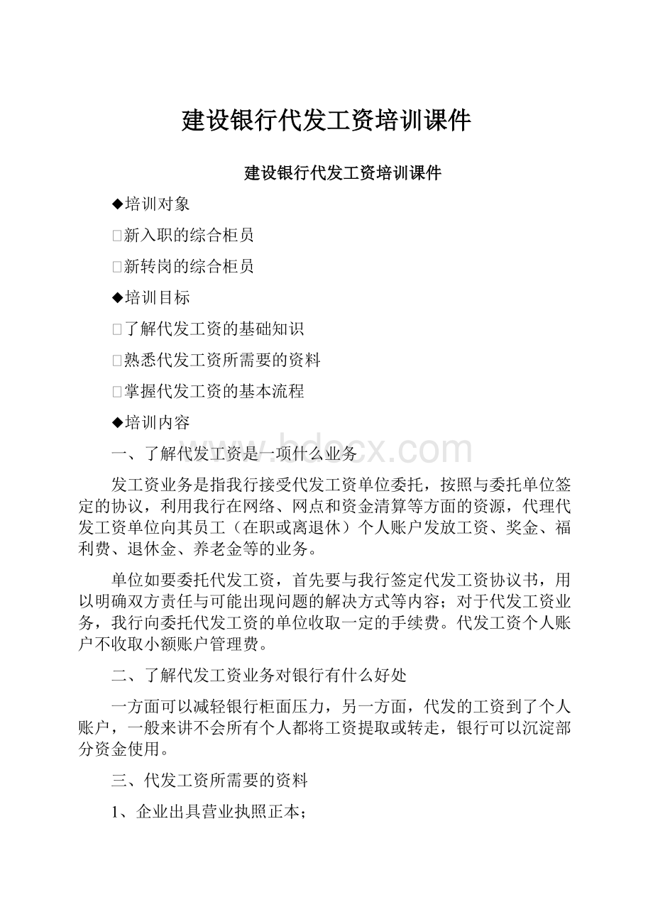 建设银行代发工资培训课件.docx