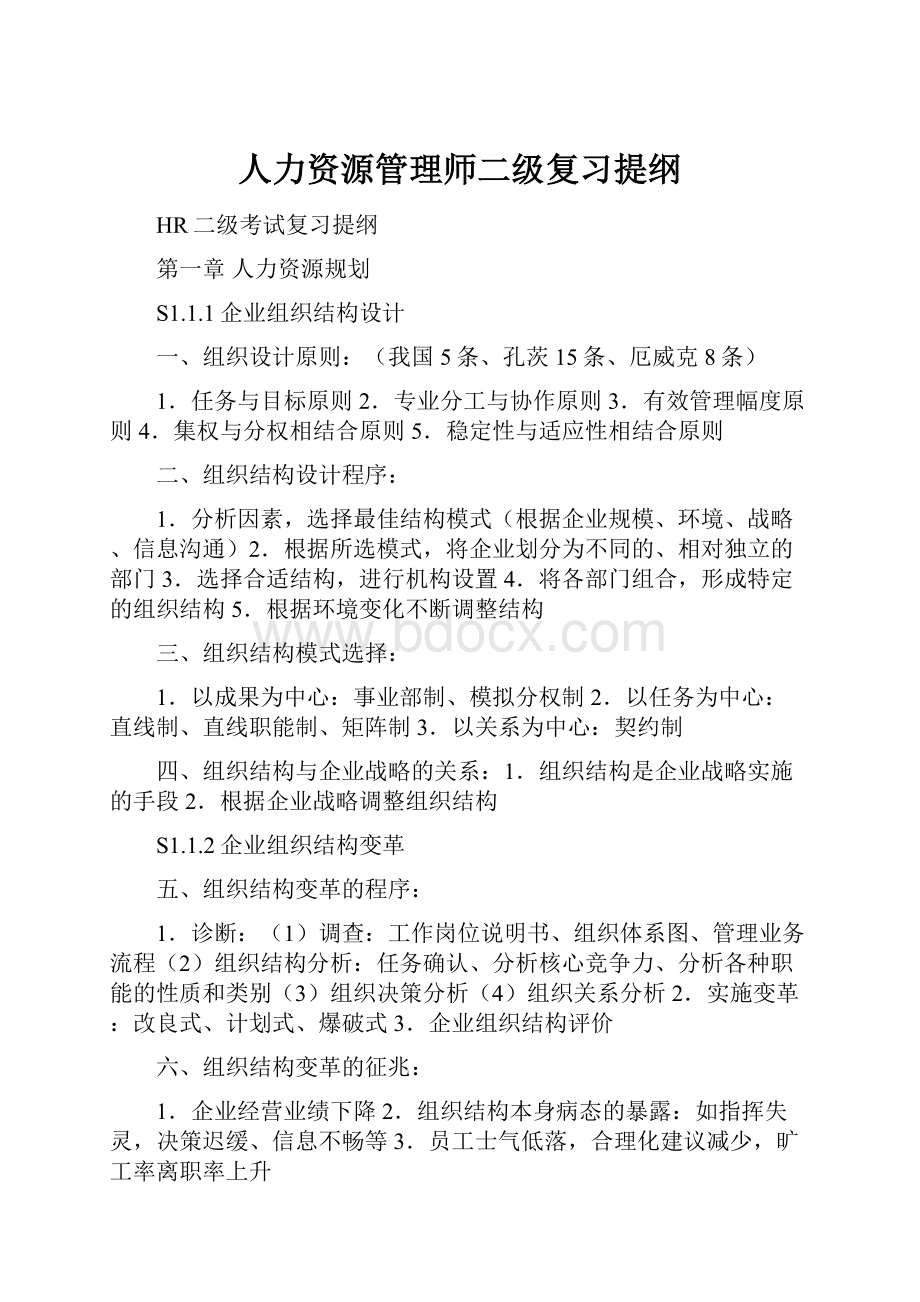 人力资源管理师二级复习提纲.docx