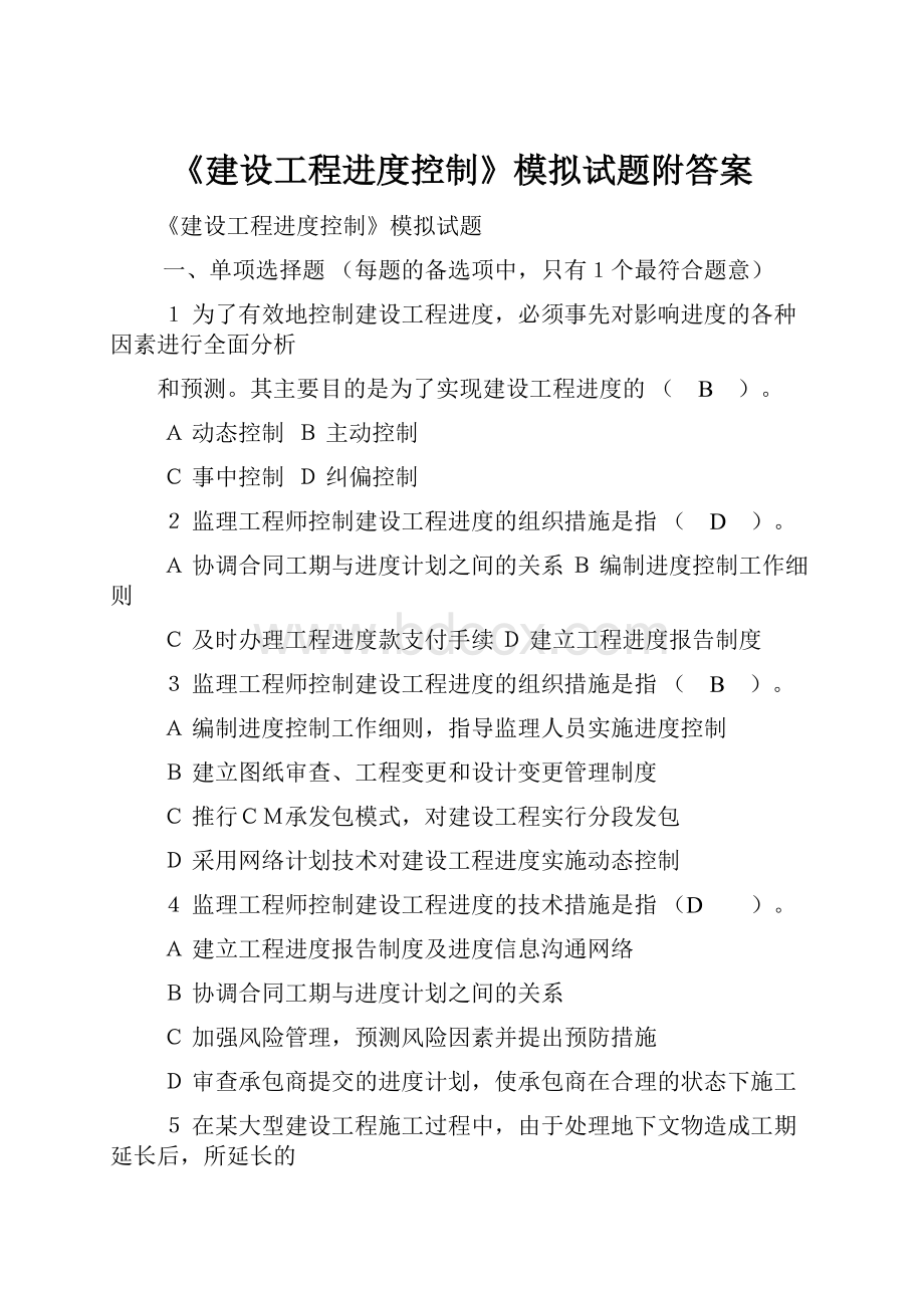 《建设工程进度控制》模拟试题附答案.docx_第1页