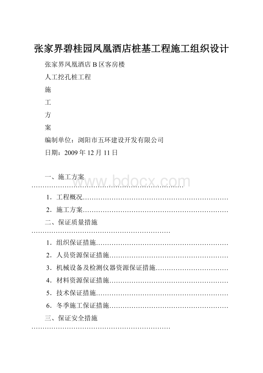 张家界碧桂园凤凰酒店桩基工程施工组织设计.docx_第1页