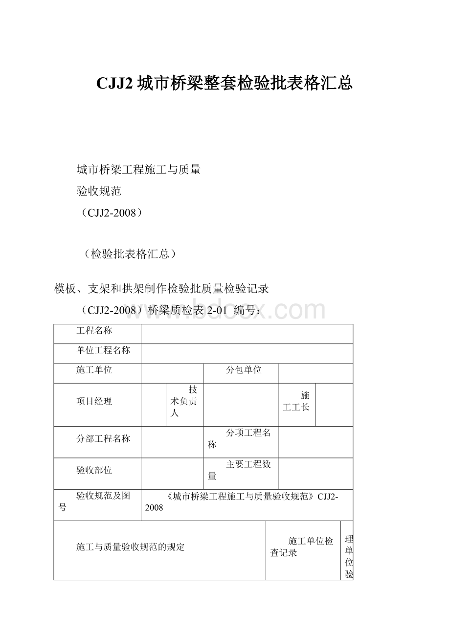 CJJ2城市桥梁整套检验批表格汇总.docx