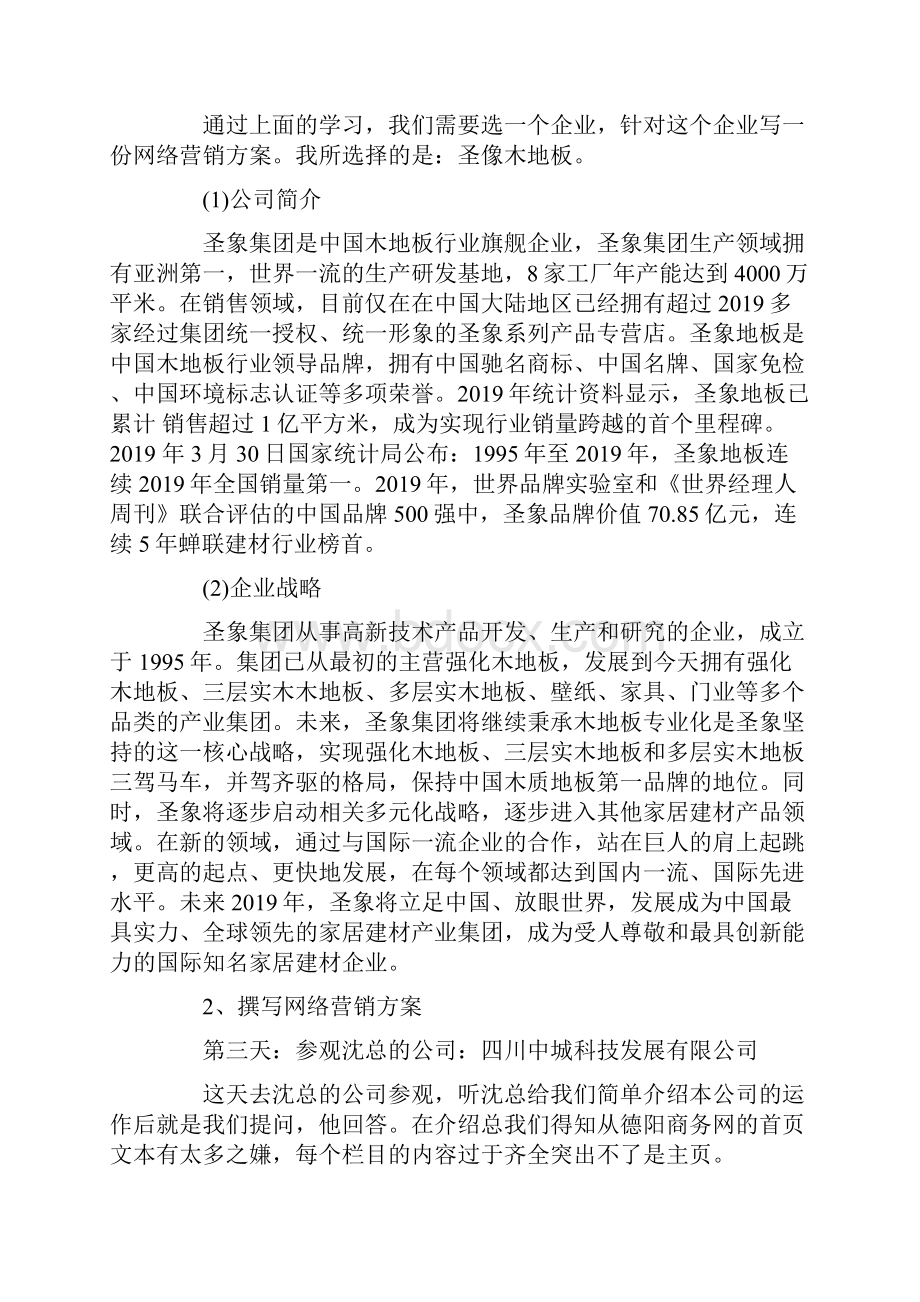 网络营销专用周实习报告范文.docx_第2页