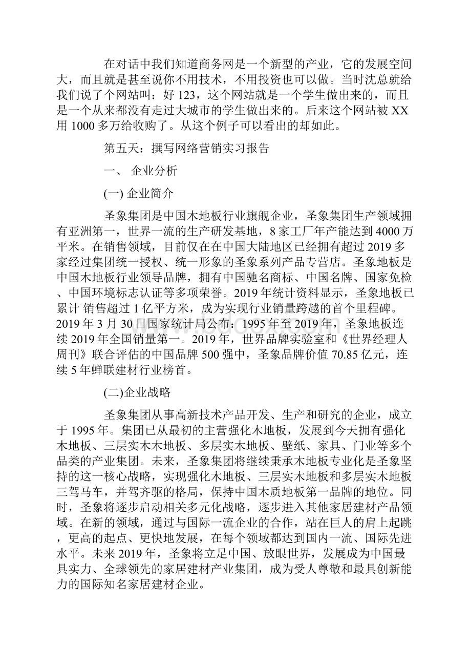 网络营销专用周实习报告范文.docx_第3页