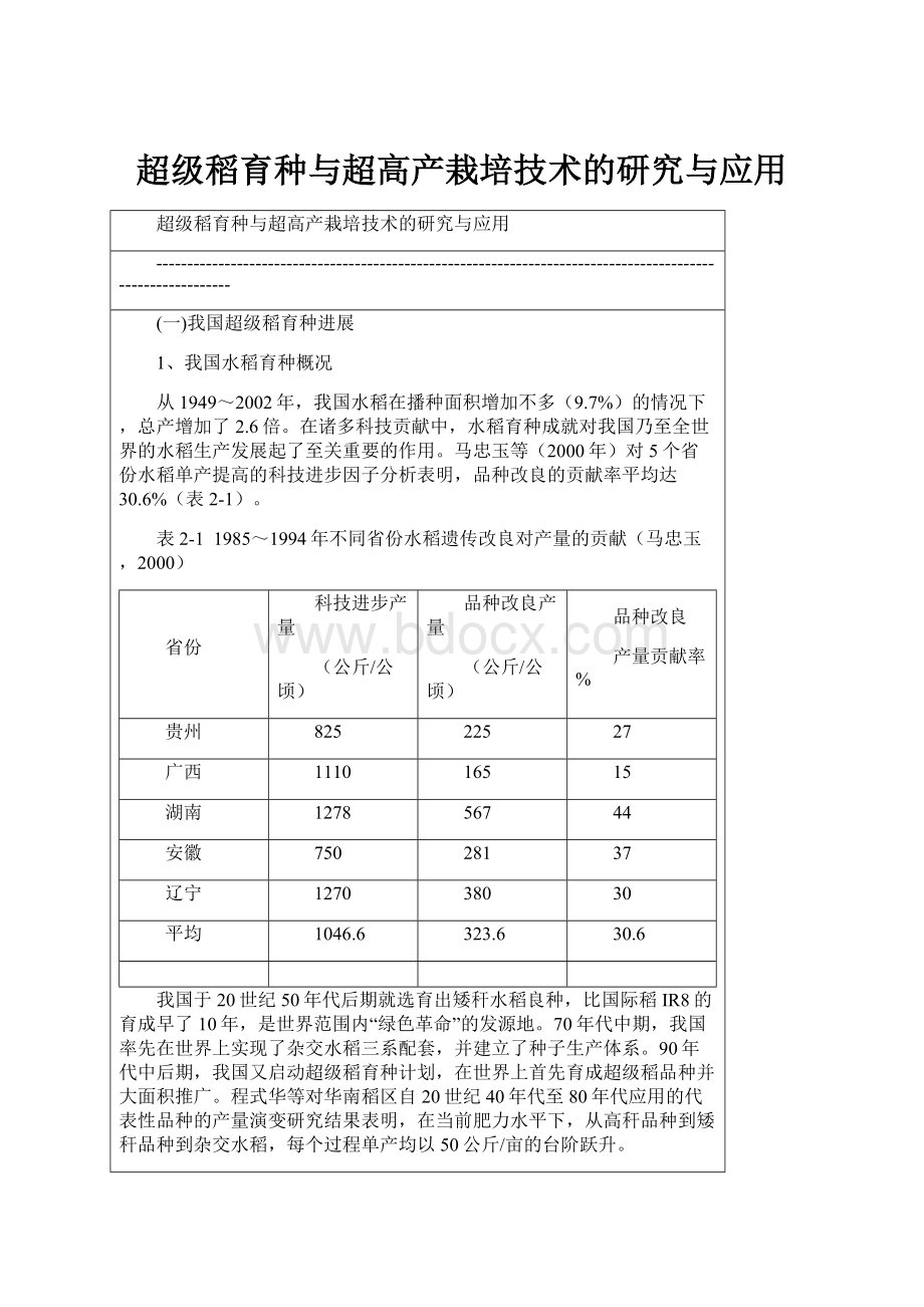 超级稻育种与超高产栽培技术的研究与应用.docx