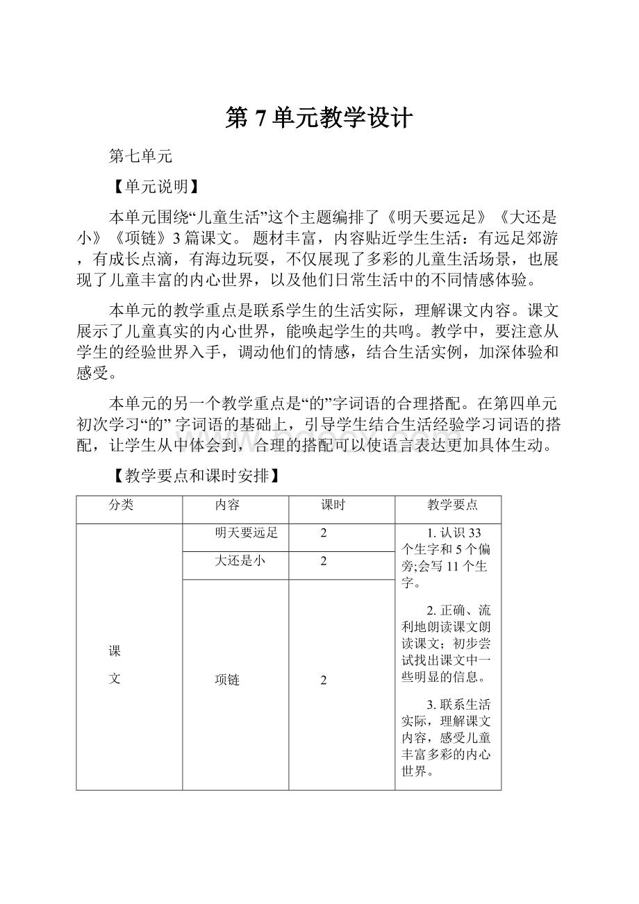 第7单元教学设计.docx