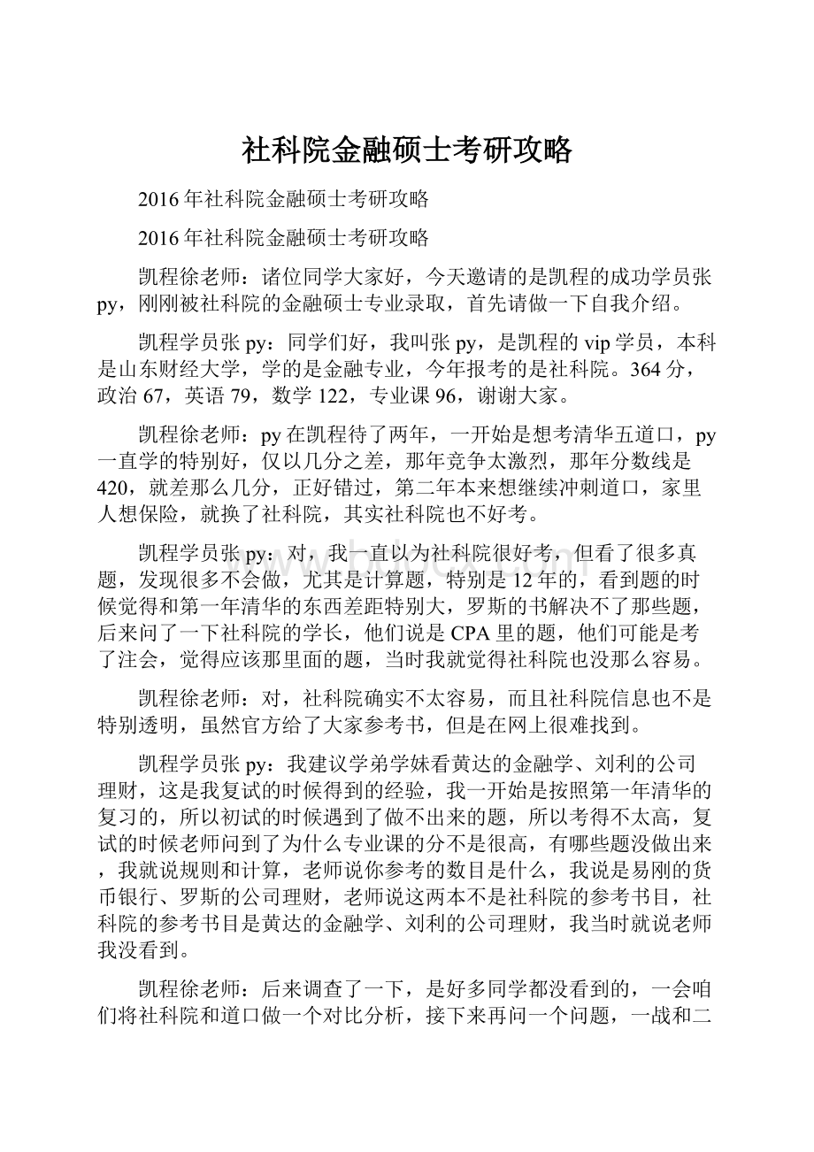 社科院金融硕士考研攻略.docx_第1页