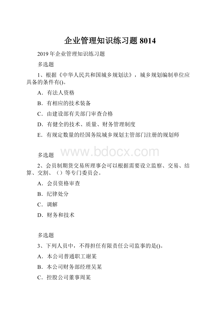 企业管理知识练习题8014.docx