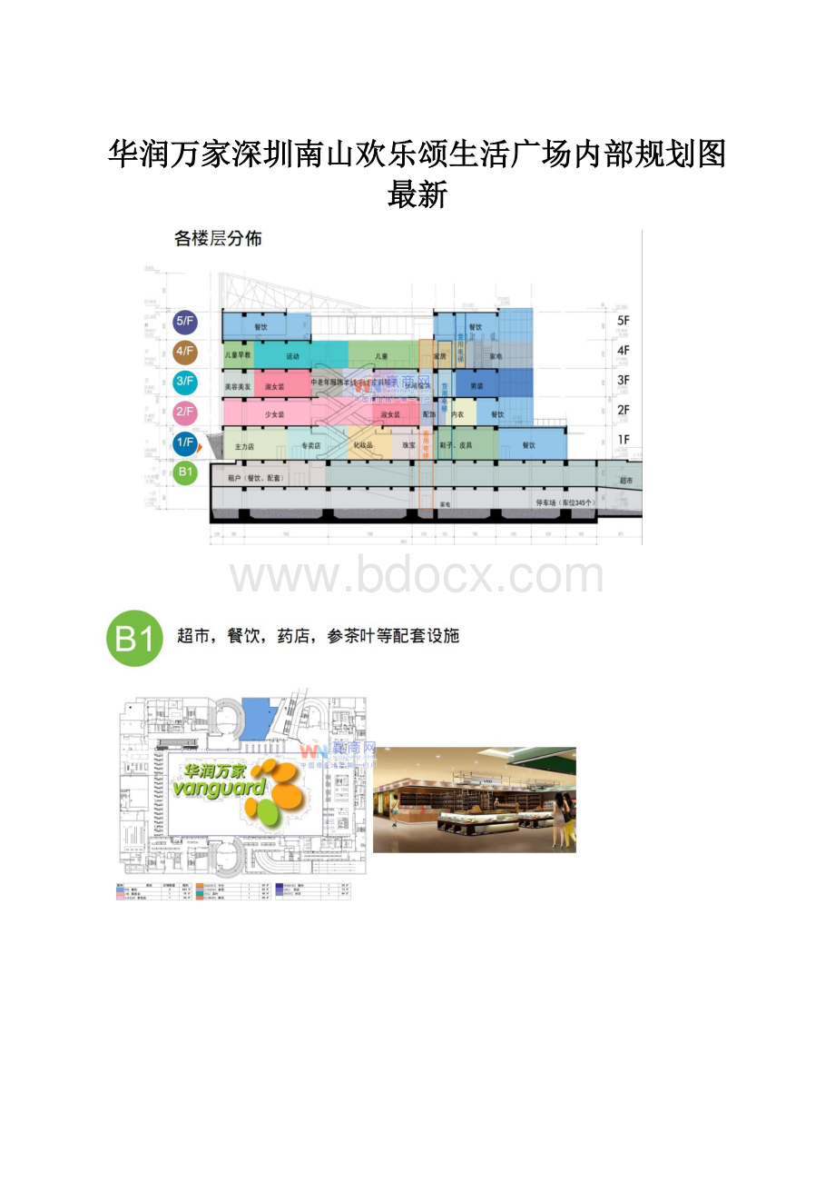 华润万家深圳南山欢乐颂生活广场内部规划图最新.docx_第1页