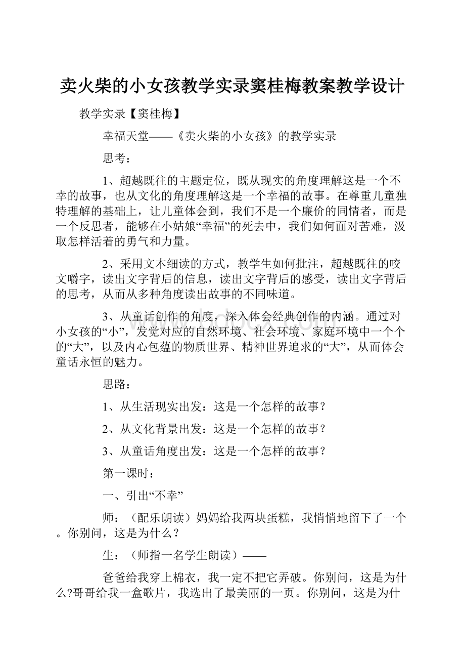 卖火柴的小女孩教学实录窦桂梅教案教学设计.docx_第1页