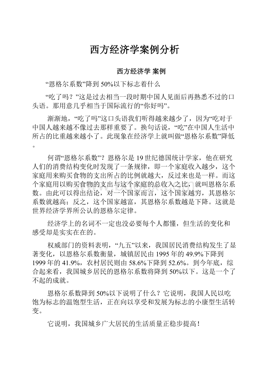 西方经济学案例分析.docx