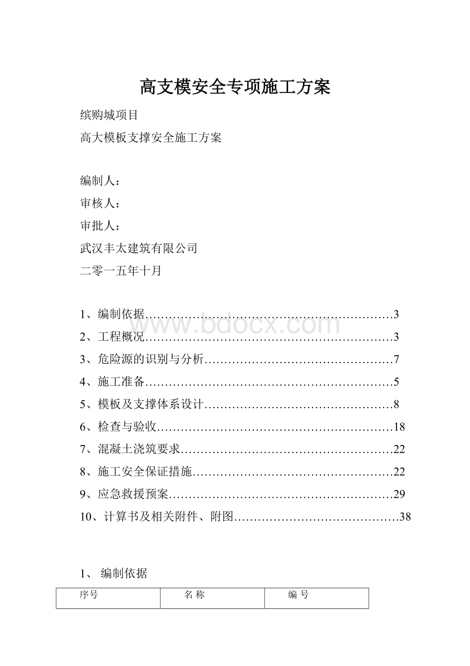 高支模安全专项施工方案.docx_第1页