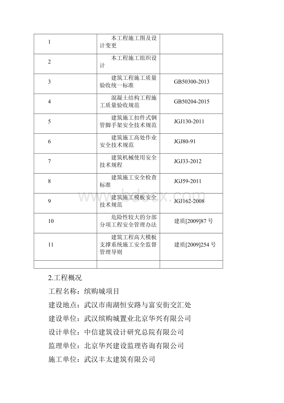 高支模安全专项施工方案.docx_第2页