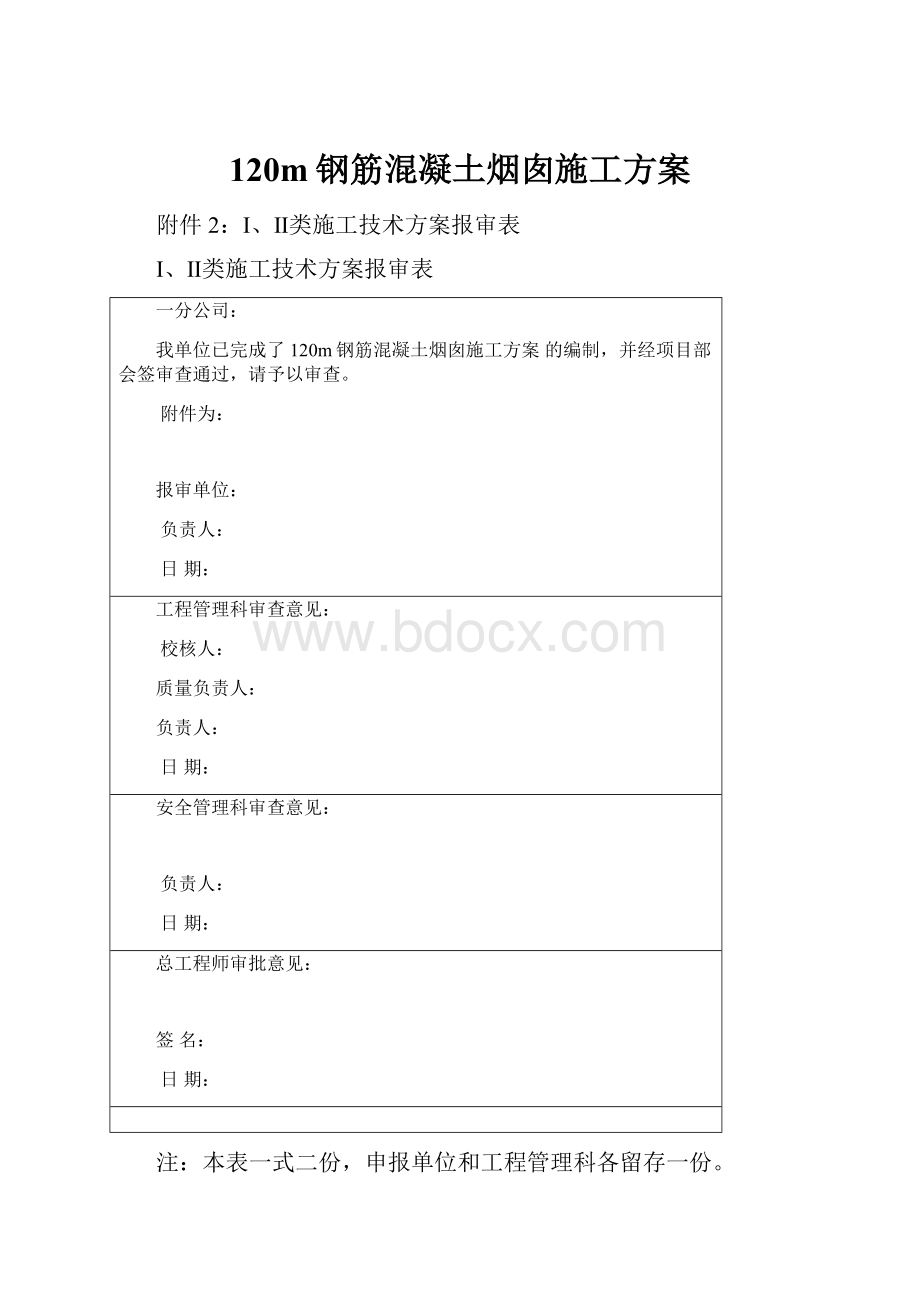 120m钢筋混凝土烟囱施工方案.docx