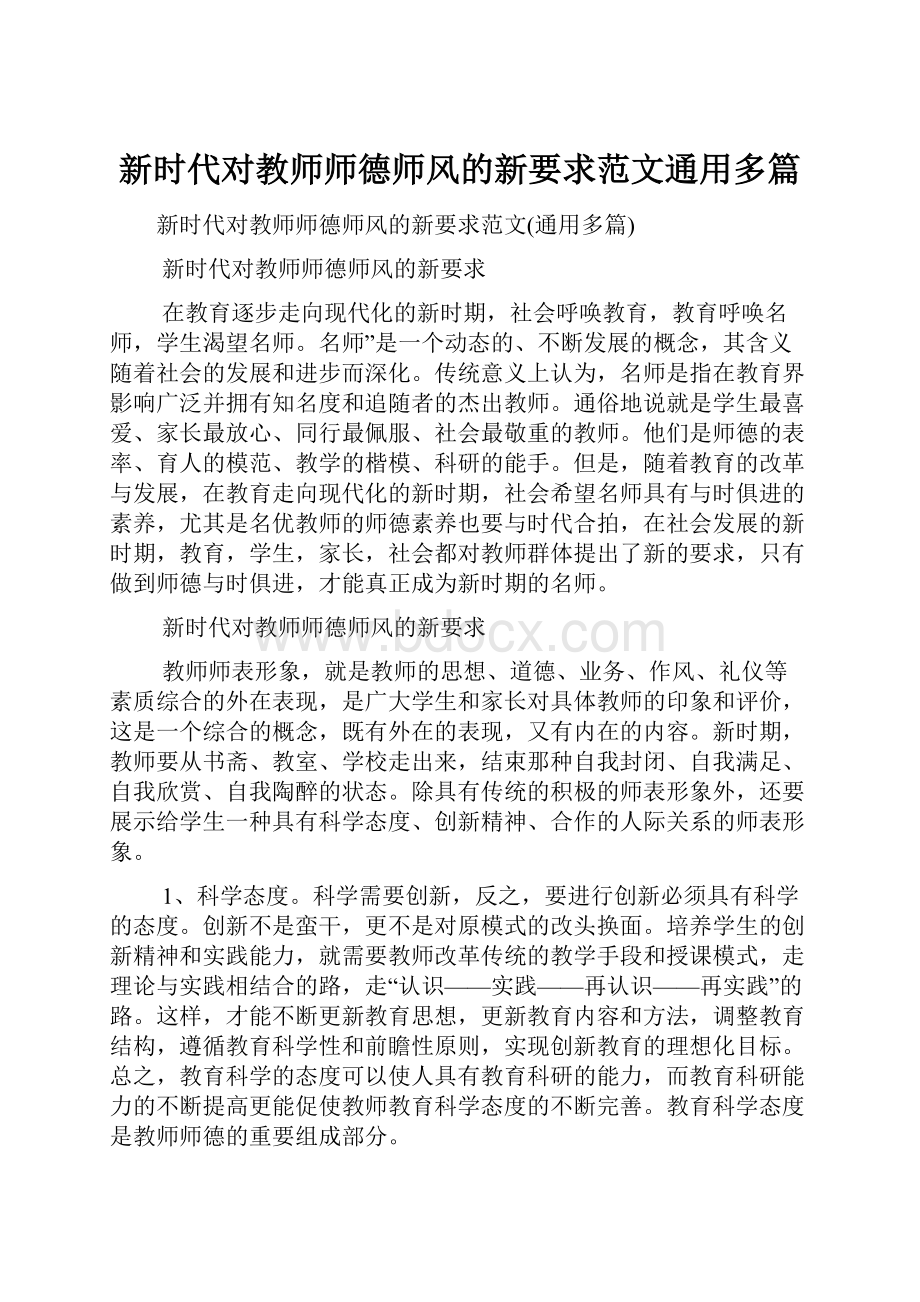 新时代对教师师德师风的新要求范文通用多篇.docx_第1页