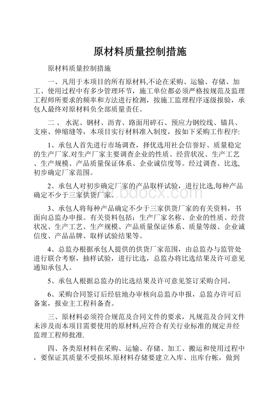 原材料质量控制措施.docx