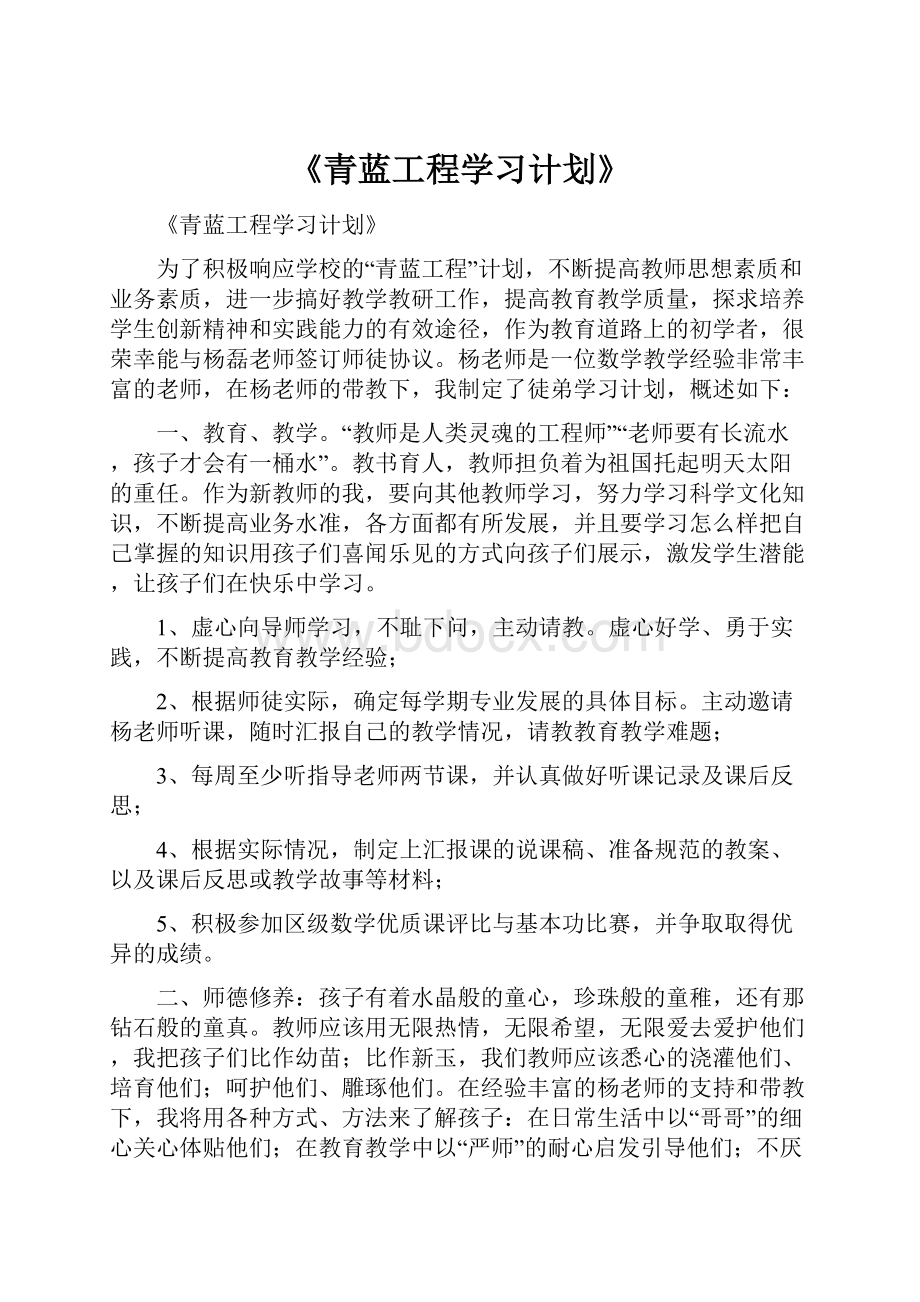 《青蓝工程学习计划》.docx