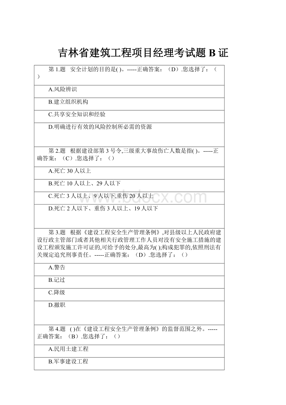 吉林省建筑工程项目经理考试题B证.docx