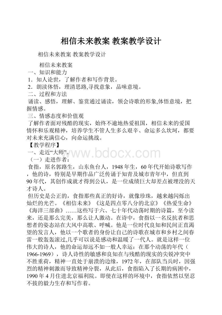 相信未来教案 教案教学设计.docx