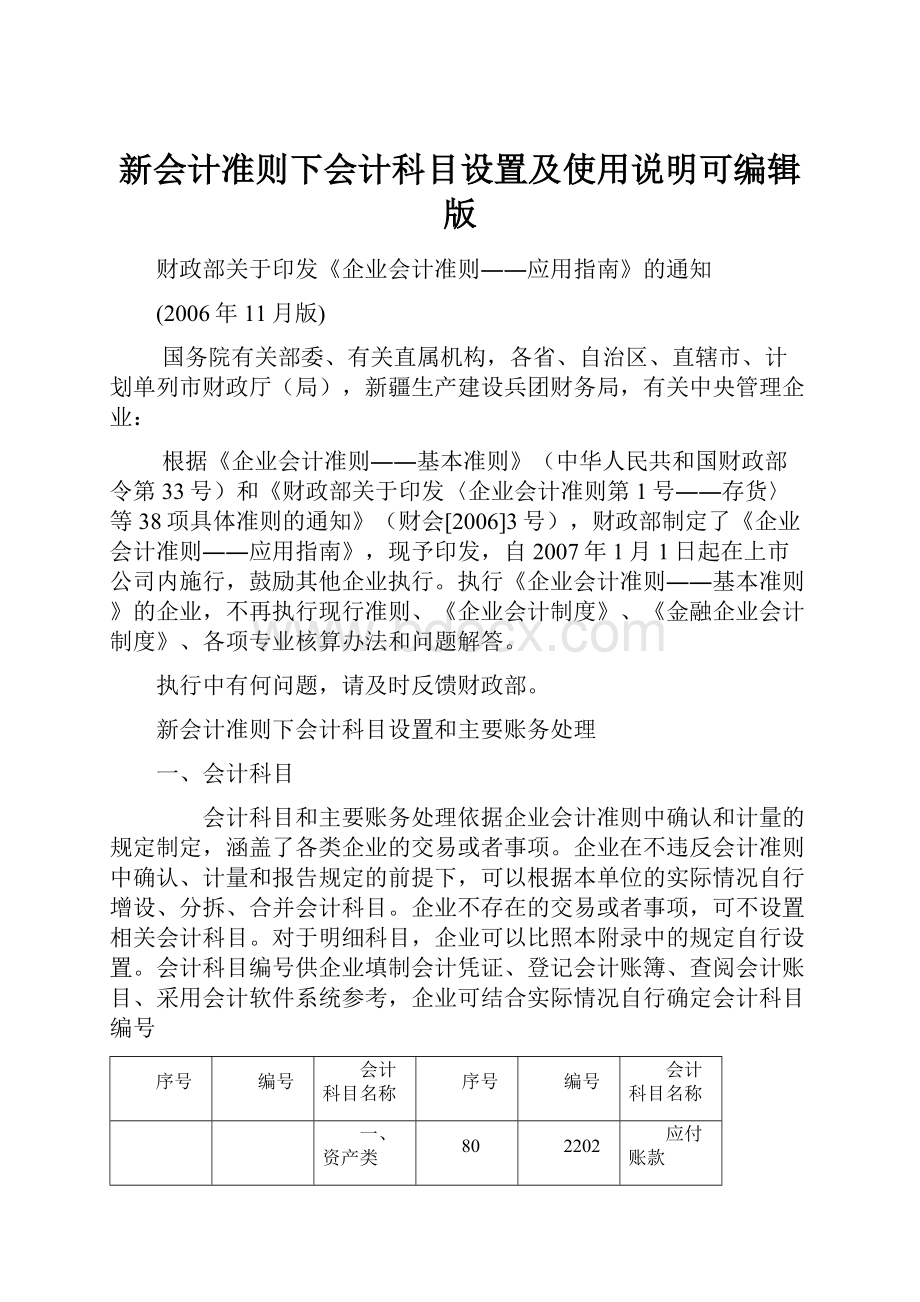 新会计准则下会计科目设置及使用说明可编辑版.docx