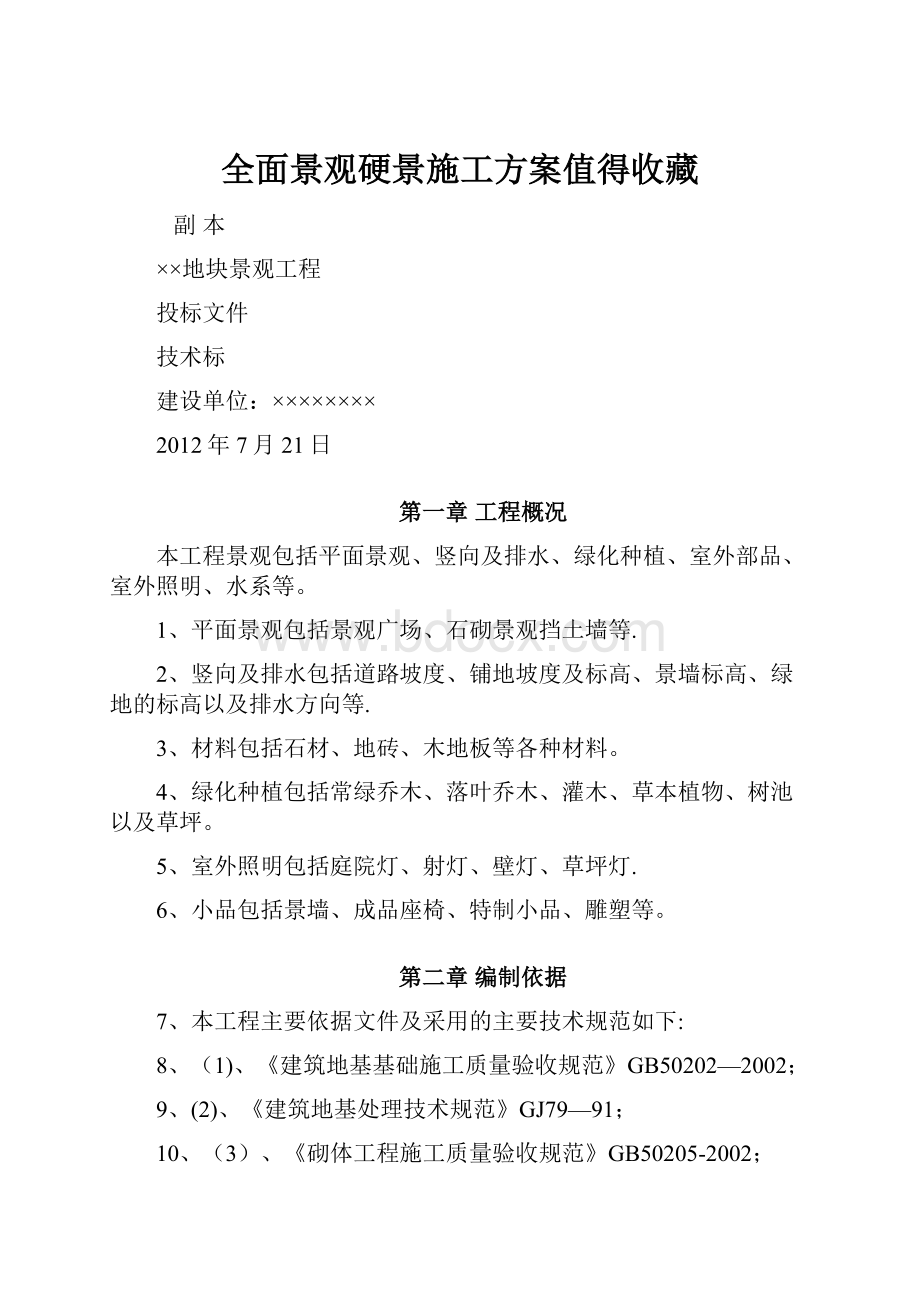 全面景观硬景施工方案值得收藏.docx_第1页