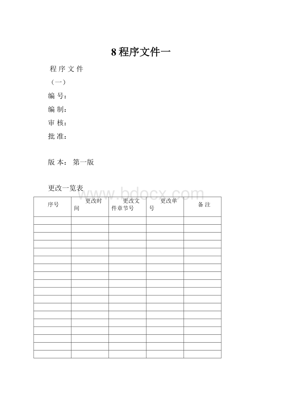 8程序文件一.docx