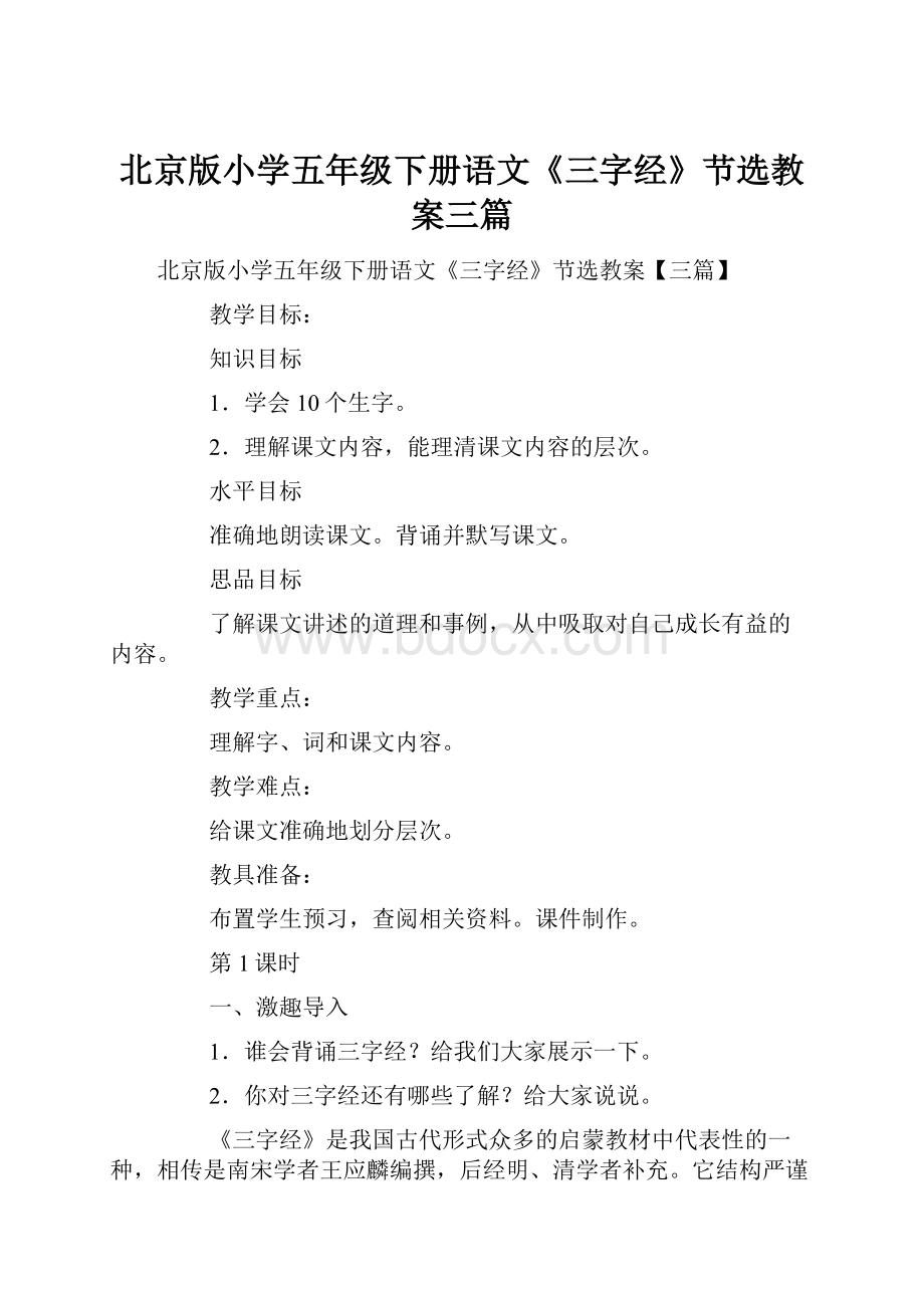 北京版小学五年级下册语文《三字经》节选教案三篇.docx