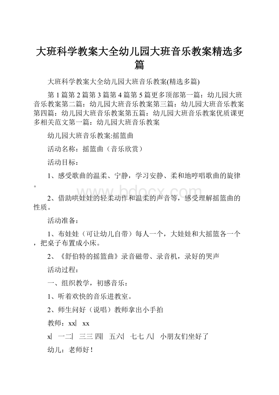 大班科学教案大全幼儿园大班音乐教案精选多篇.docx