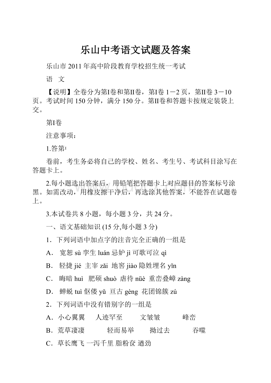 乐山中考语文试题及答案.docx_第1页