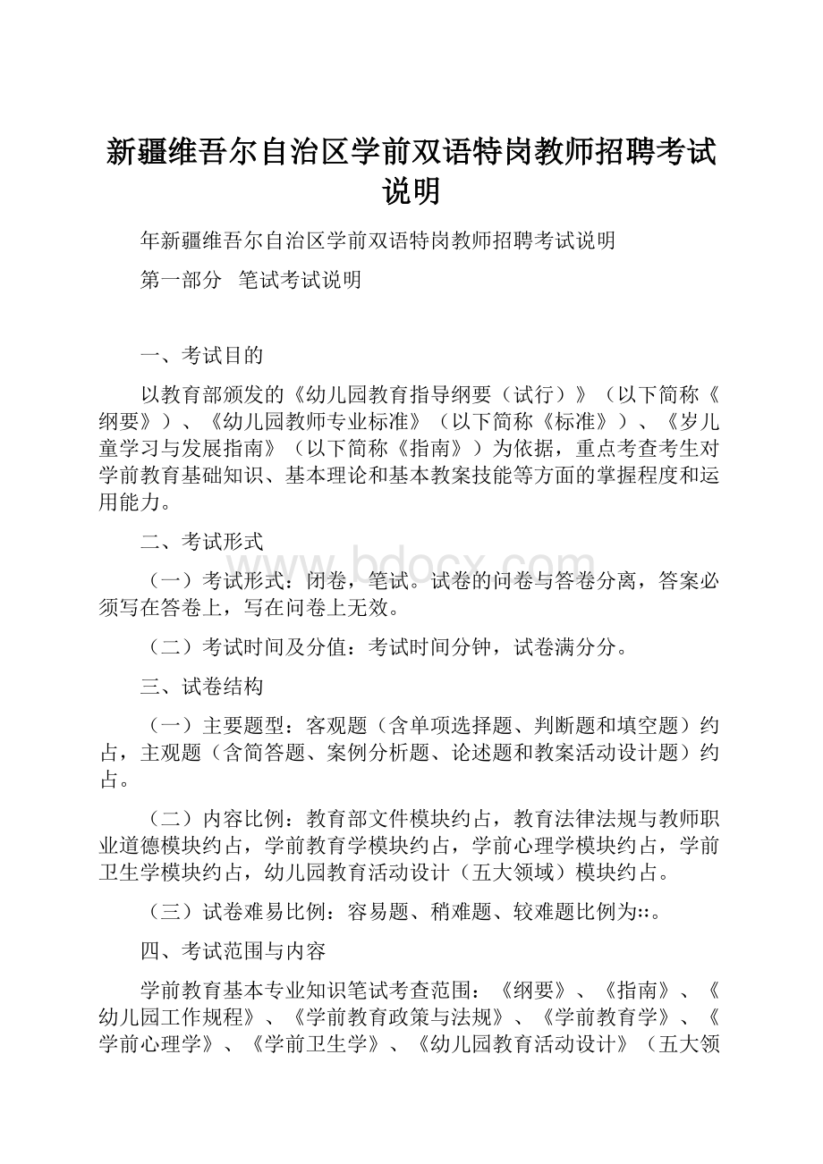 新疆维吾尔自治区学前双语特岗教师招聘考试说明.docx_第1页