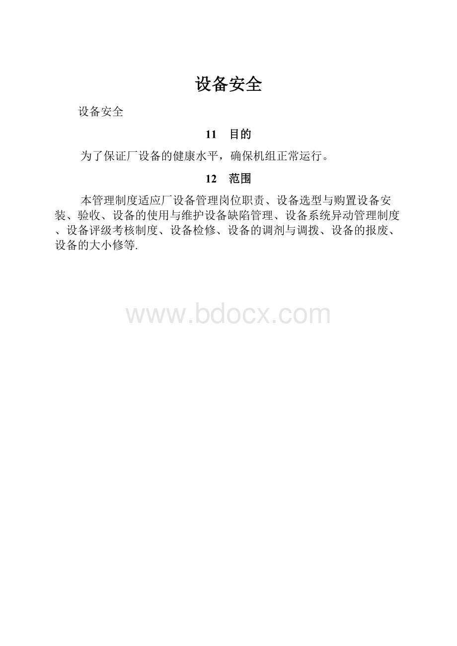 设备安全.docx_第1页