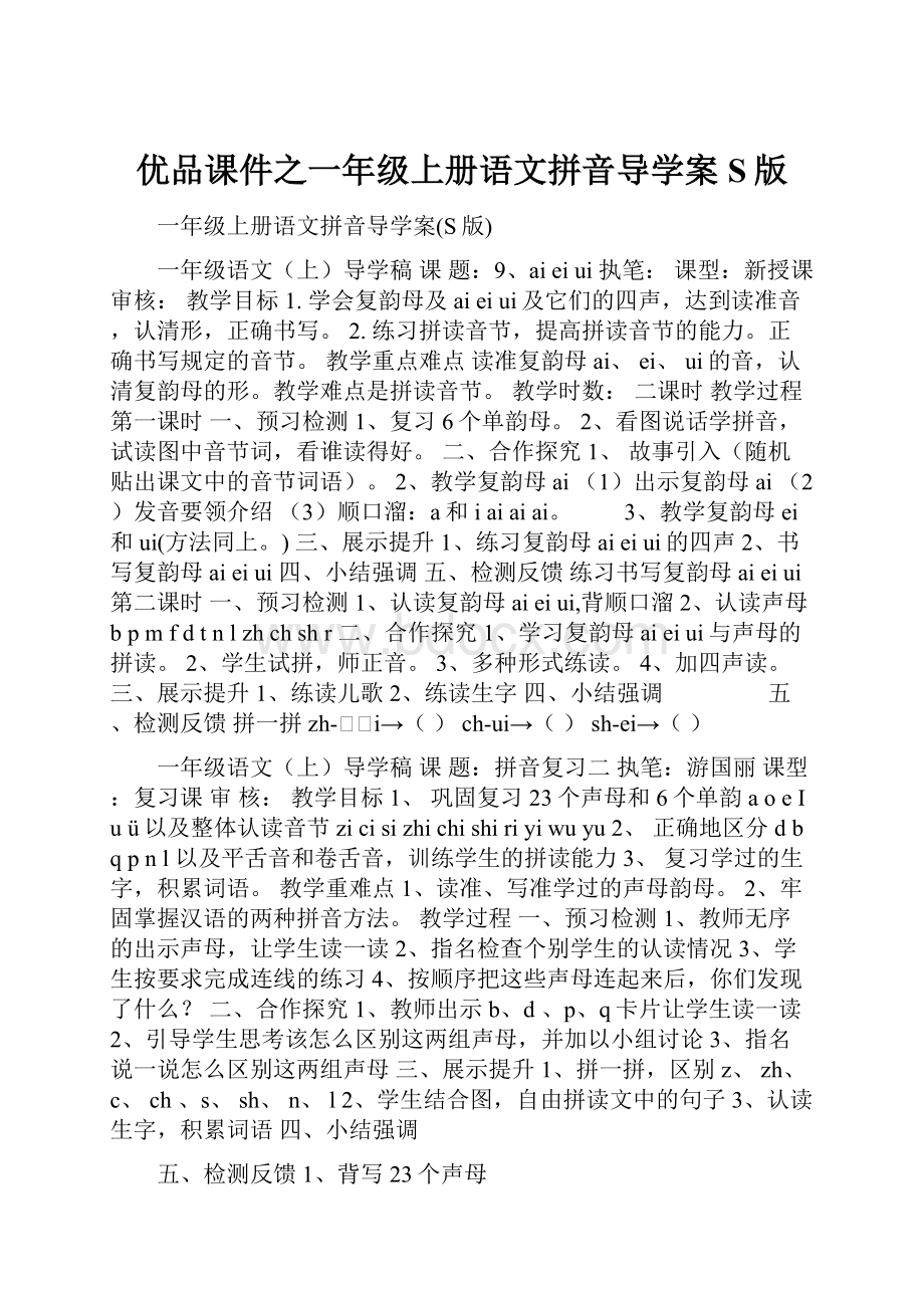 优品课件之一年级上册语文拼音导学案S版.docx