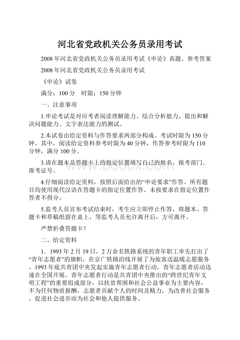 河北省党政机关公务员录用考试.docx_第1页