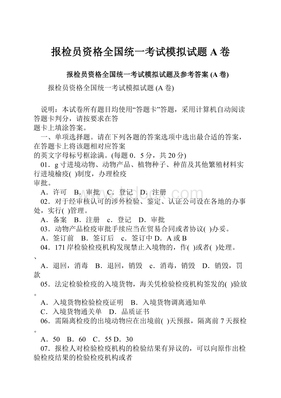 报检员资格全国统一考试模拟试题A卷.docx_第1页