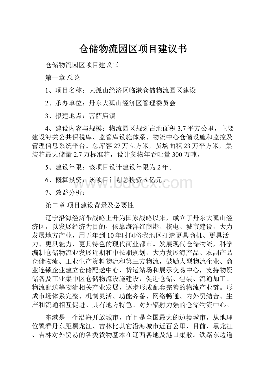 仓储物流园区项目建议书.docx_第1页