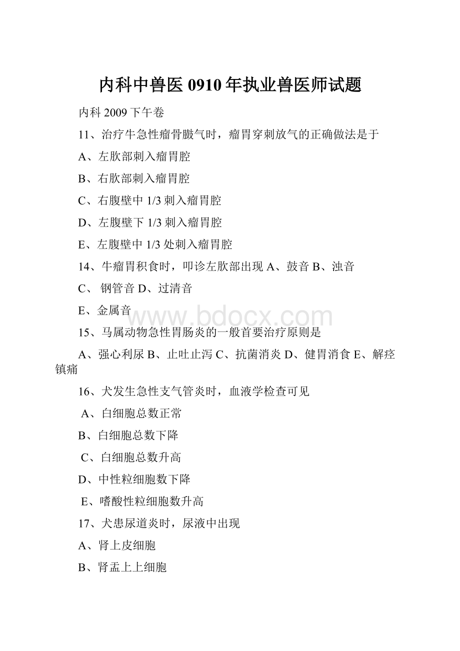 内科中兽医0910年执业兽医师试题.docx