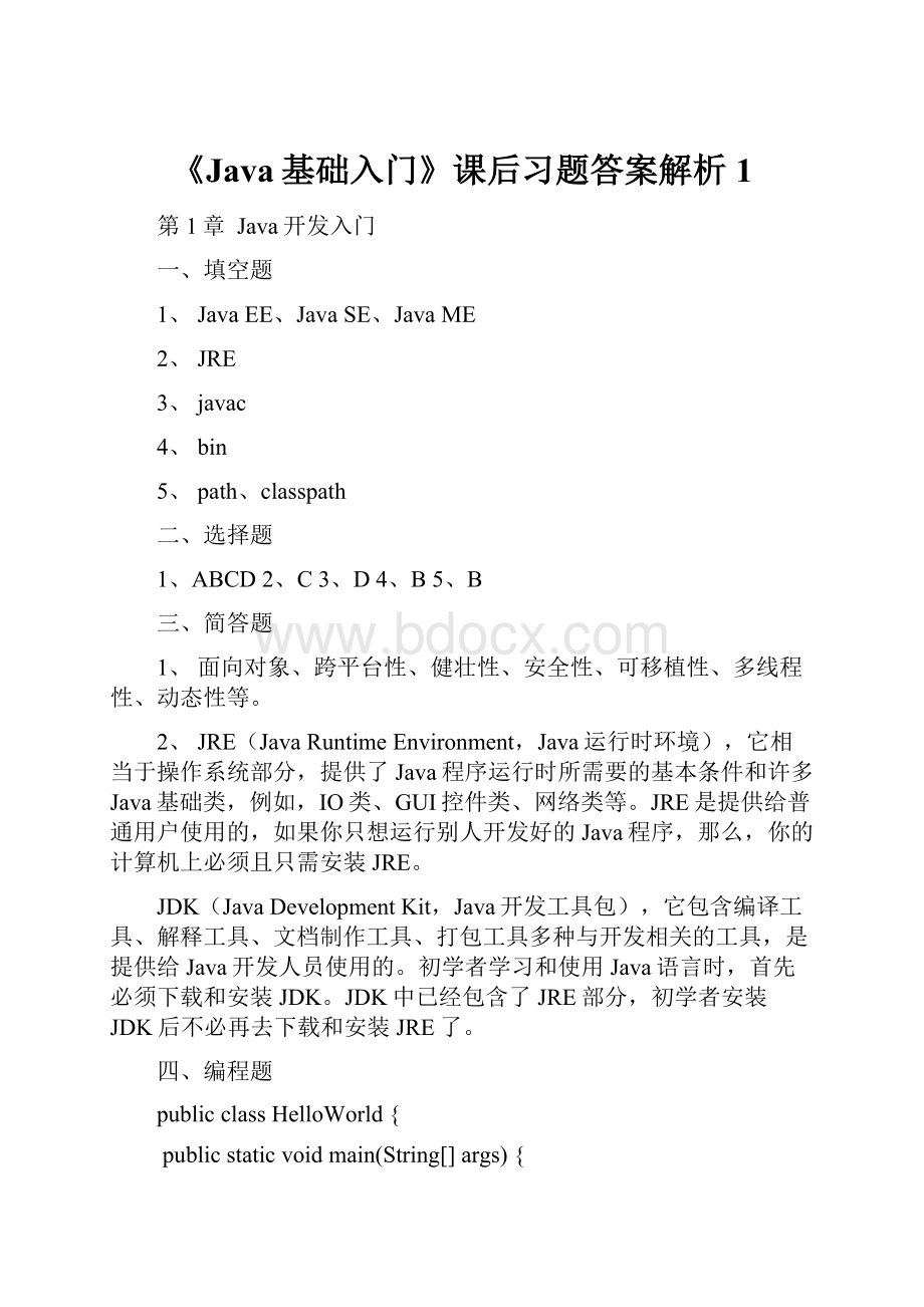 《Java基础入门》课后习题答案解析1.docx