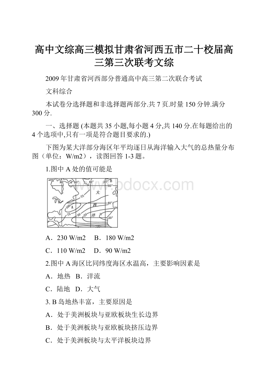 高中文综高三模拟甘肃省河西五市二十校届高三第三次联考文综.docx_第1页