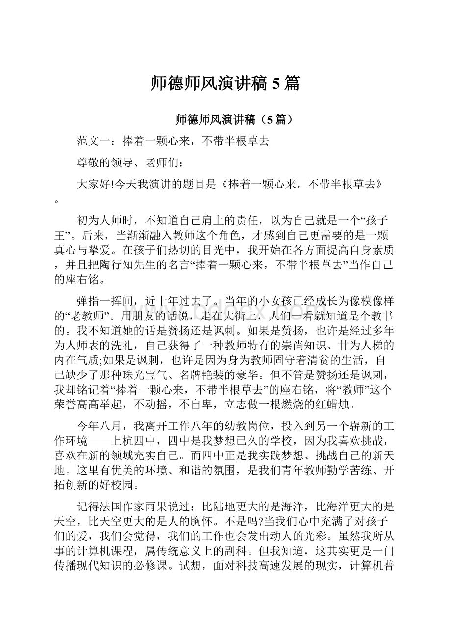 师德师风演讲稿5篇.docx_第1页