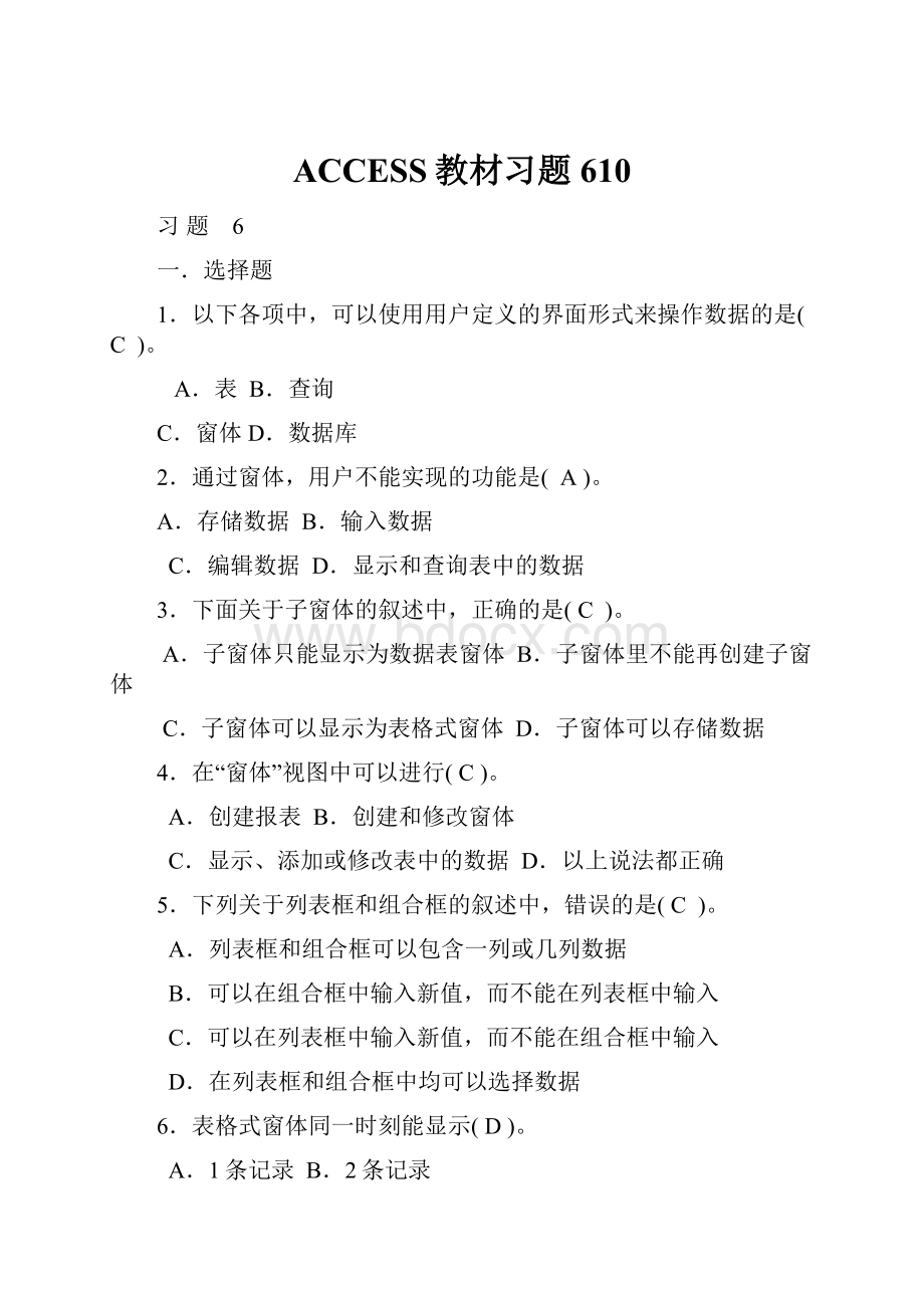 ACCESS教材习题610.docx_第1页