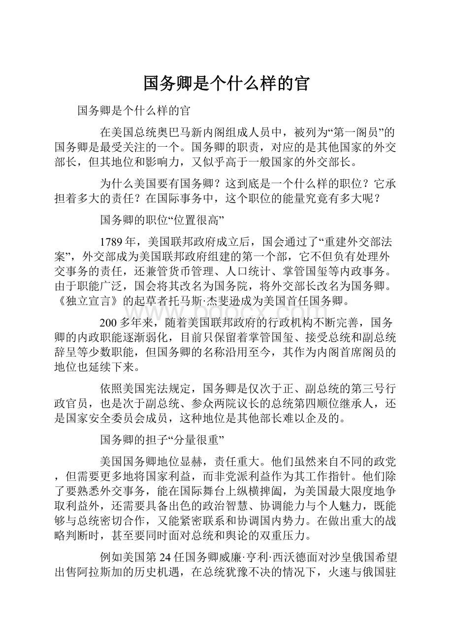 国务卿是个什么样的官.docx