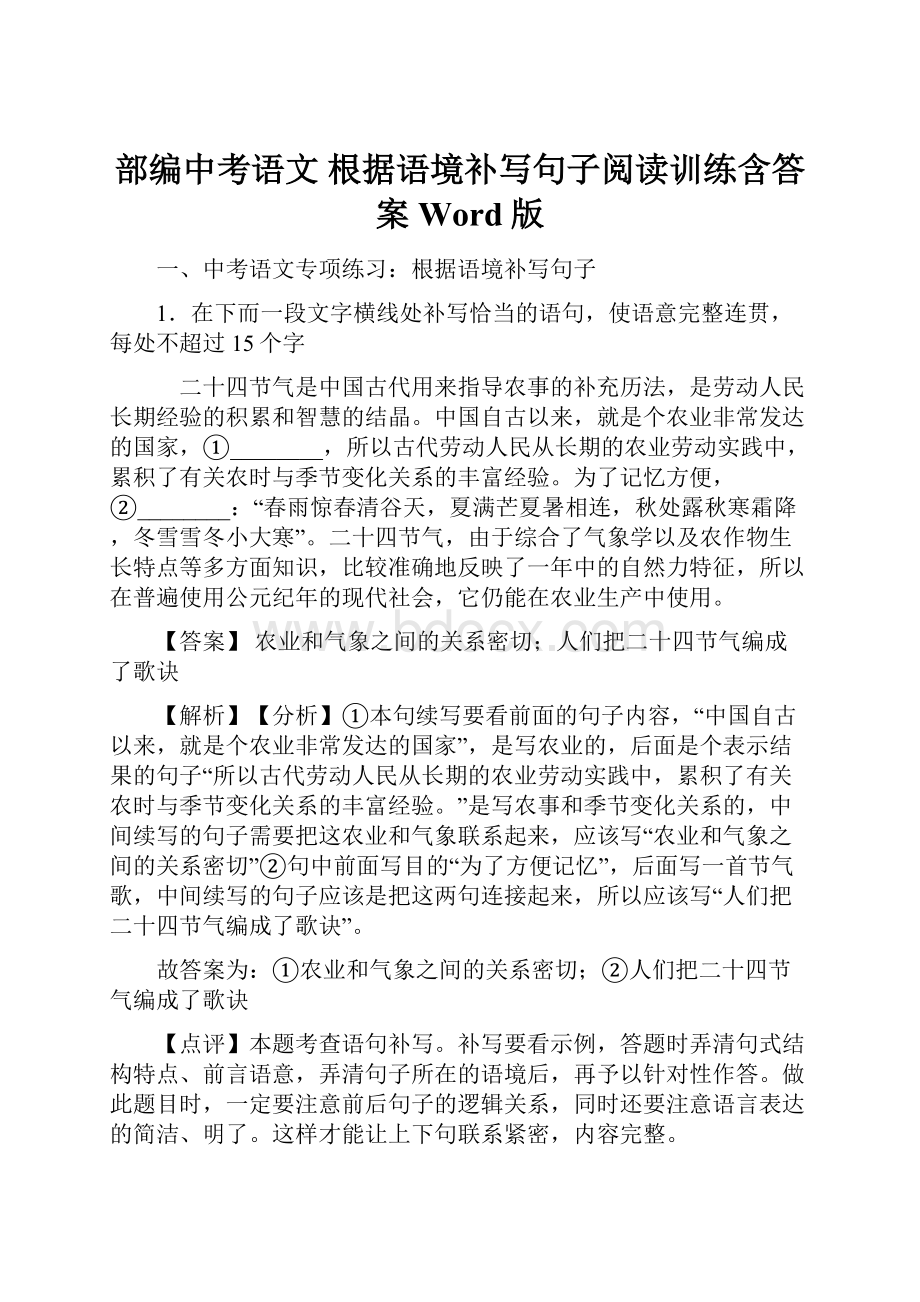 部编中考语文 根据语境补写句子阅读训练含答案Word版.docx