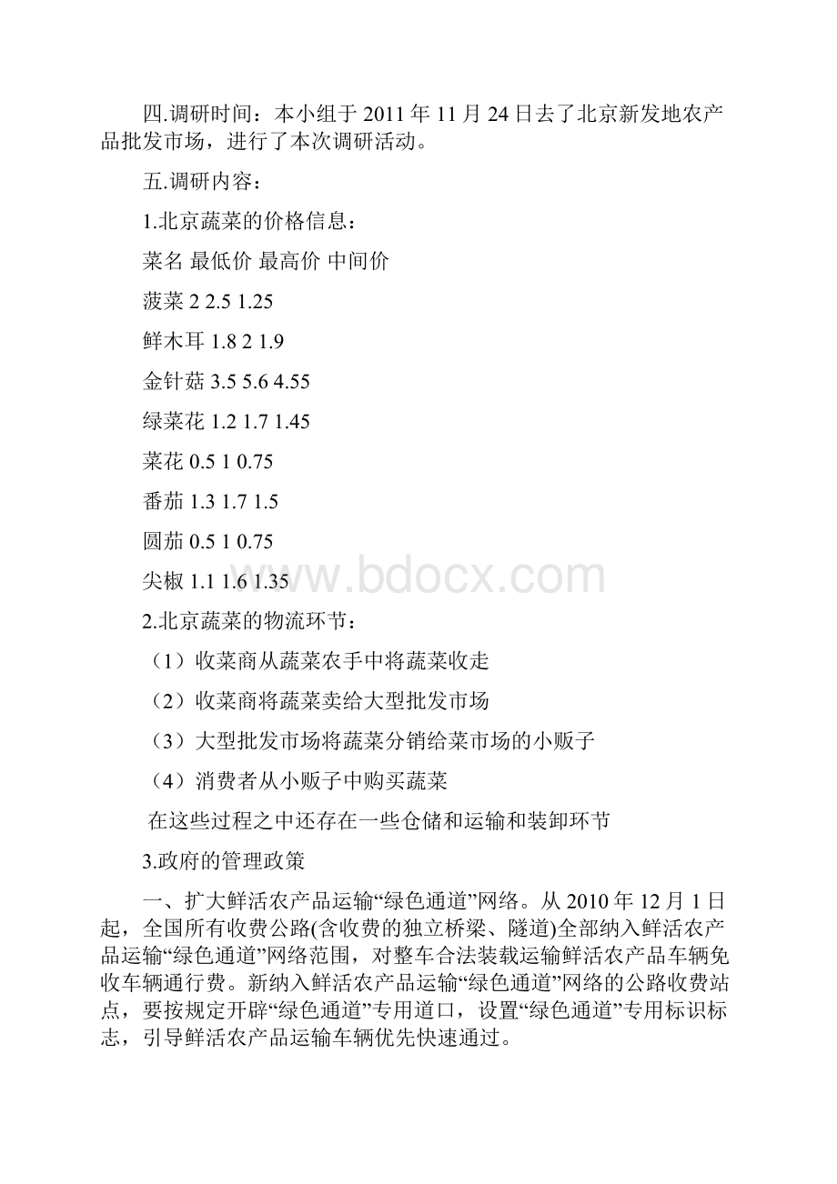 鲜活农产品调研 最终话.docx_第2页