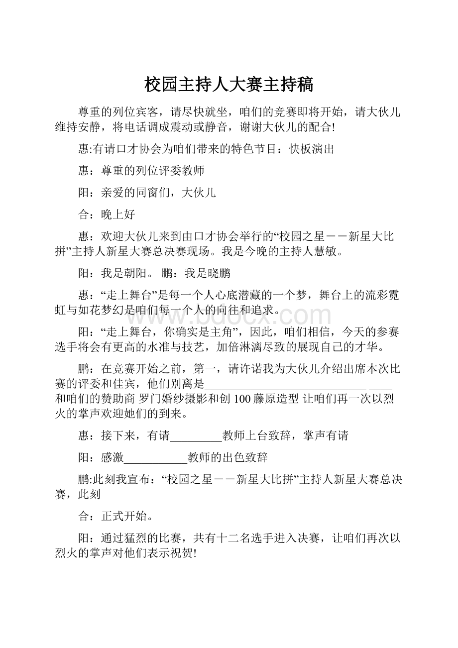 校园主持人大赛主持稿.docx_第1页