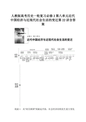 人教版高考历史一轮复习必修2第八单元近代中国经济与近现代社会生活的变迁第22讲含答案.docx