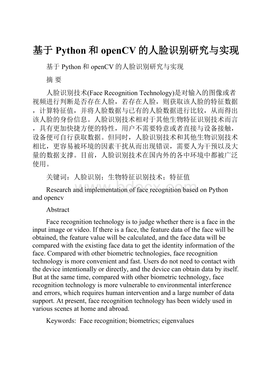 基于Python和openCV的人脸识别研究与实现.docx