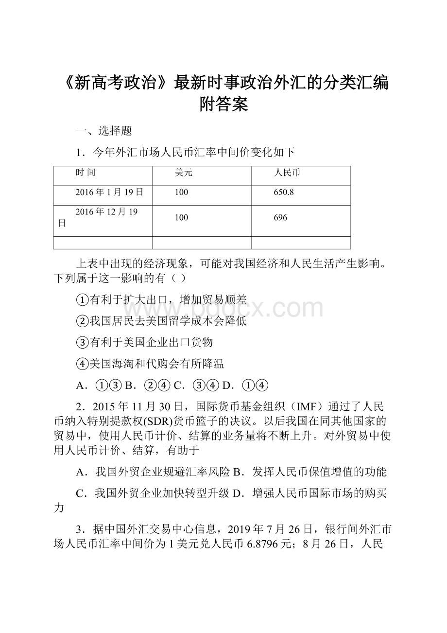 《新高考政治》最新时事政治外汇的分类汇编附答案.docx_第1页